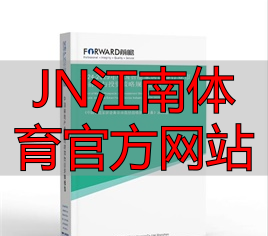 JN江南体育官方网站