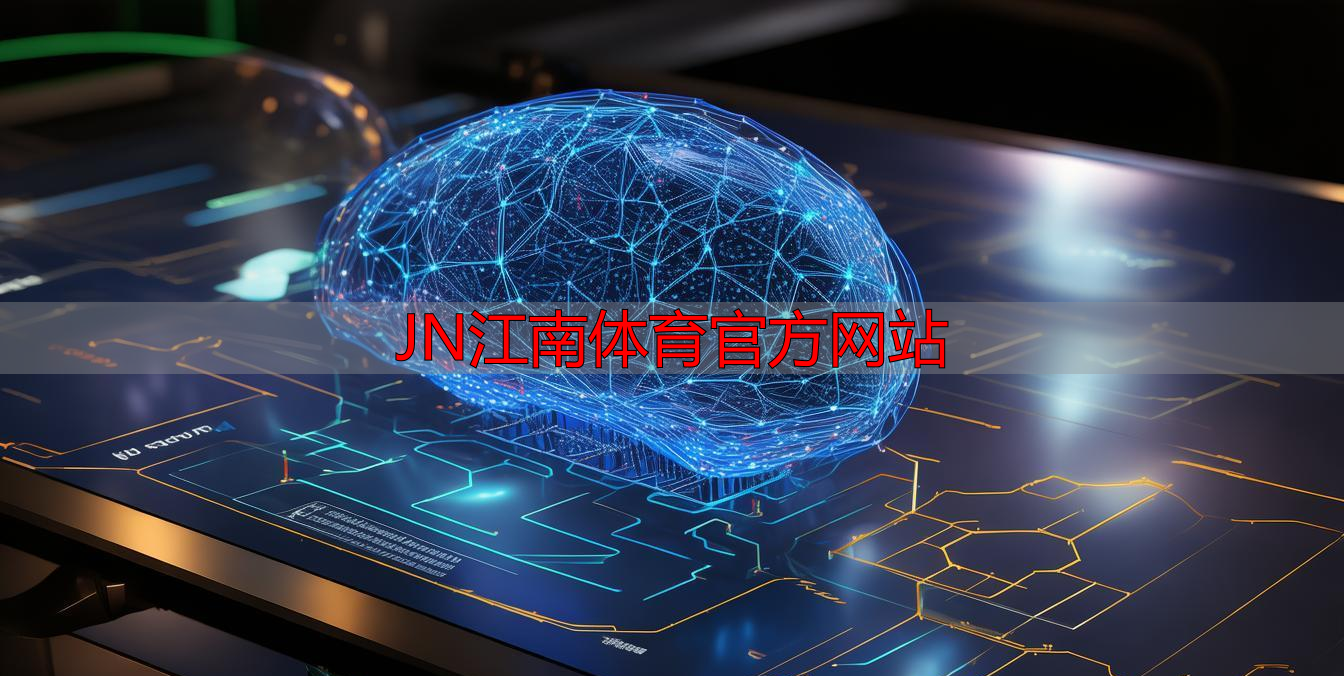 JN江南体育官方网站