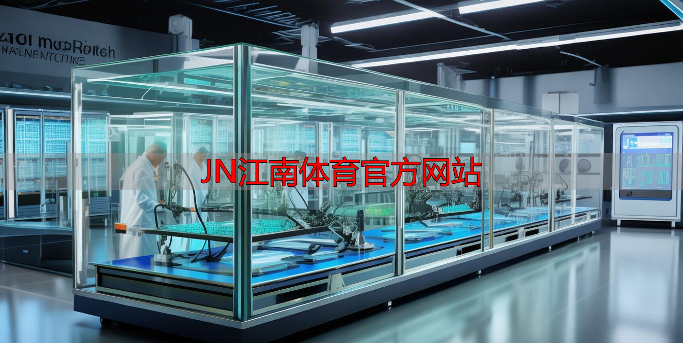 JN江南体育官方网站