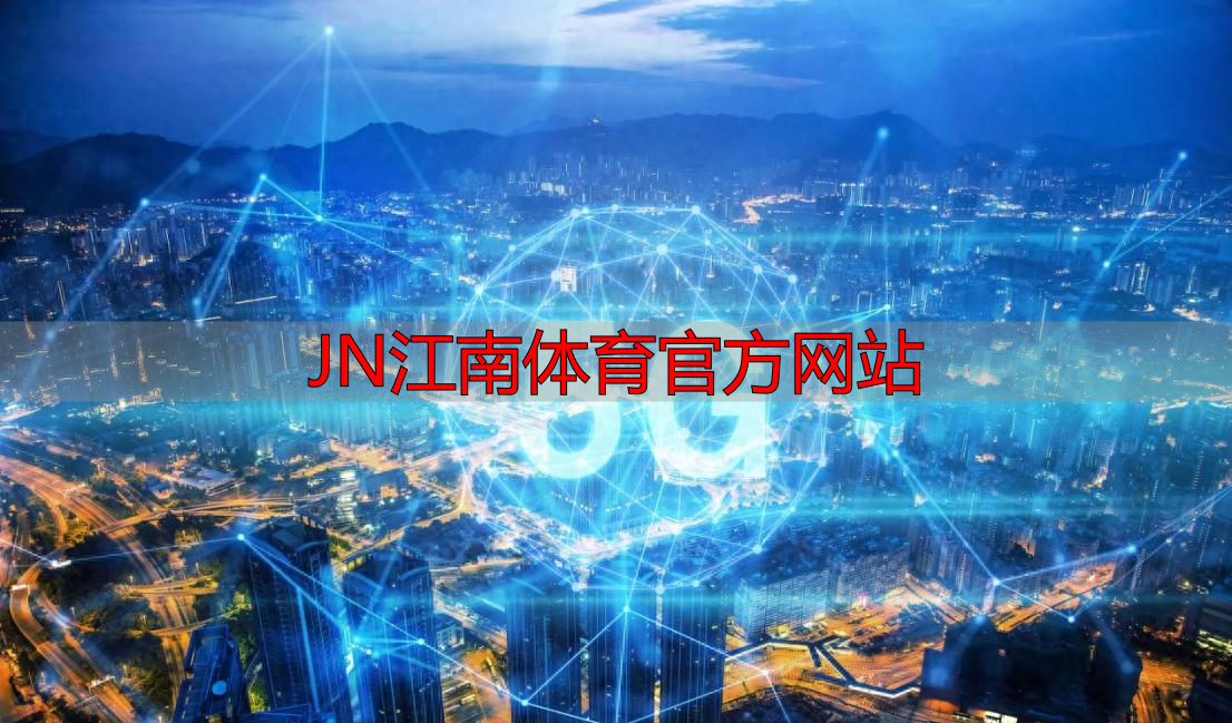JN江南体育官方网站