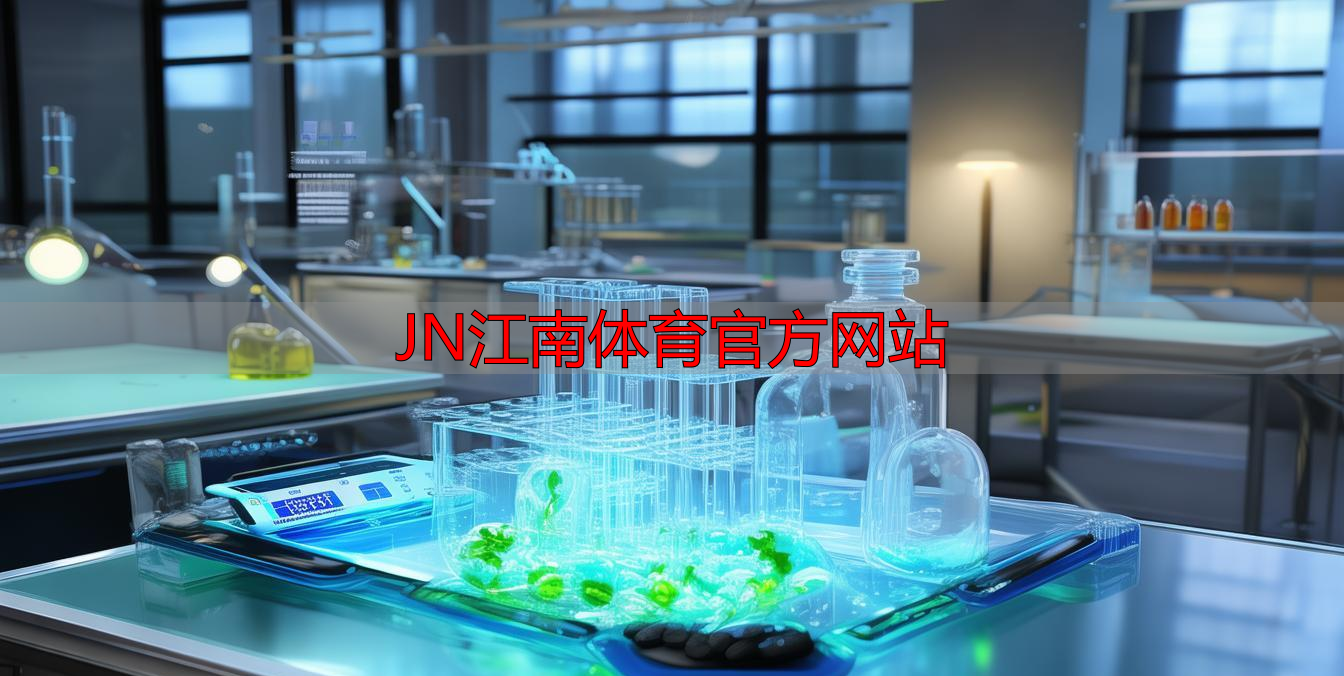 JN江南体育官方网站