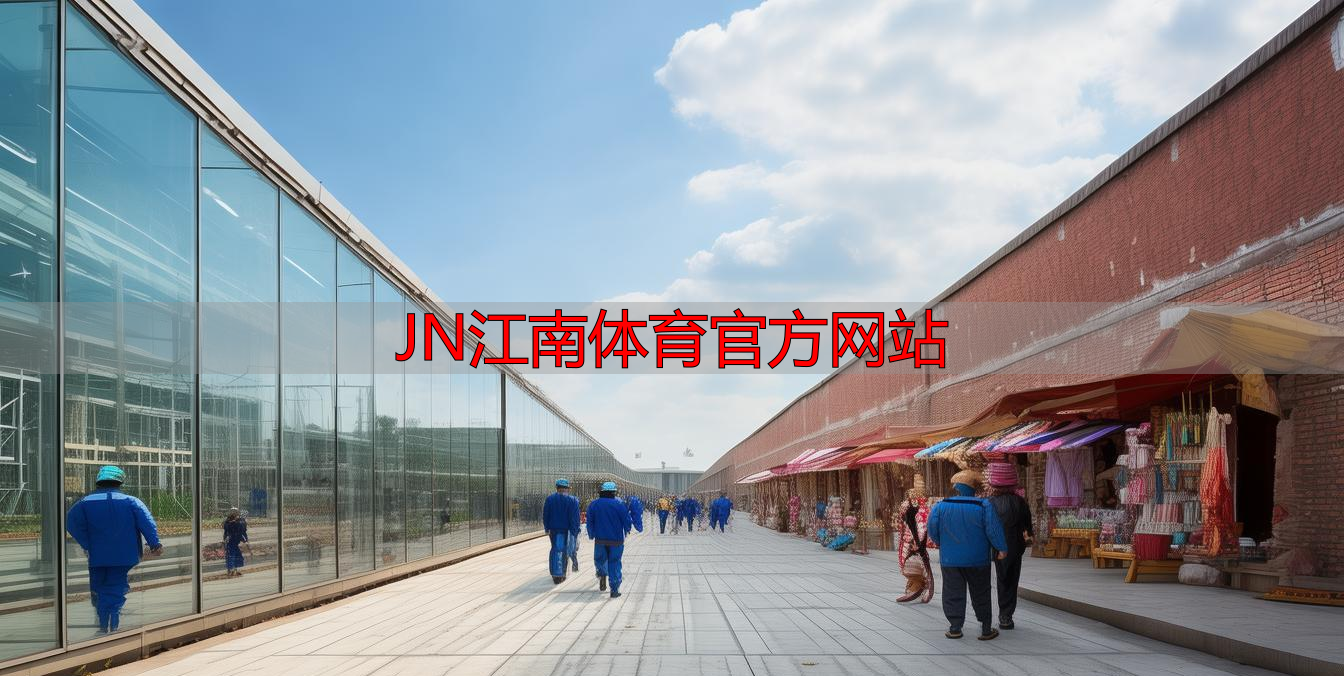 JN江南体育官方网站