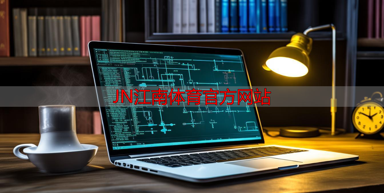 JN江南体育官方网站