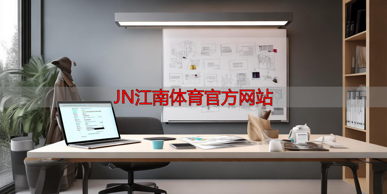 JN江南体育官方网站