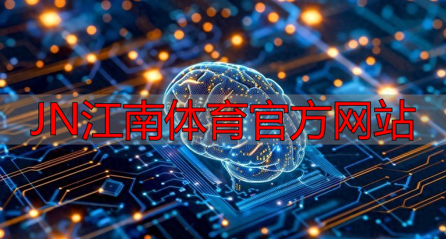 JN江南体育官方网站