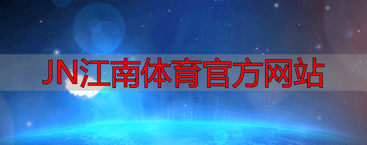 JN江南体育官方网站