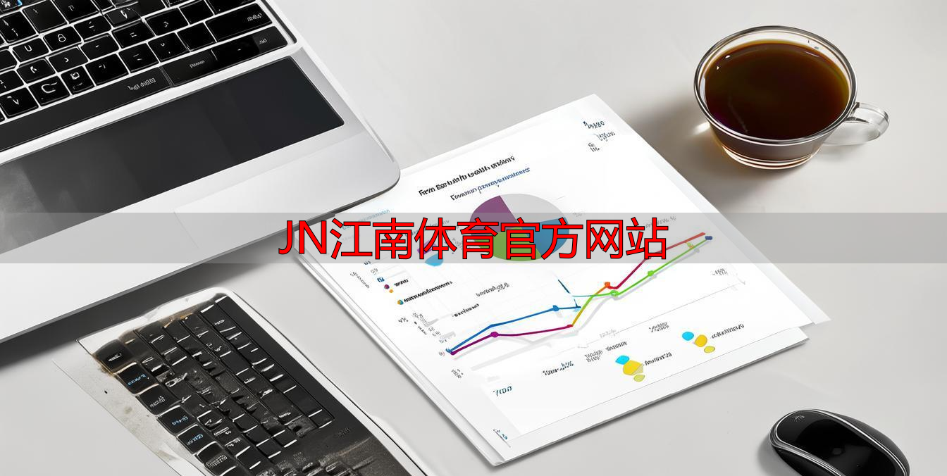 JN江南体育官方网站