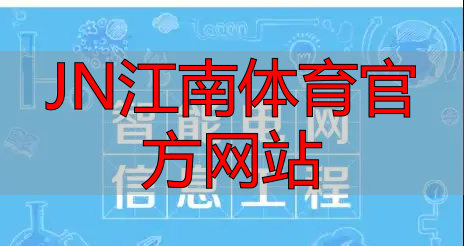JN江南体育官方网站