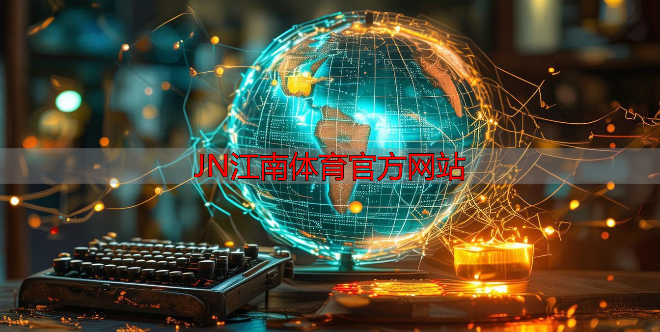 JN江南体育官方网站