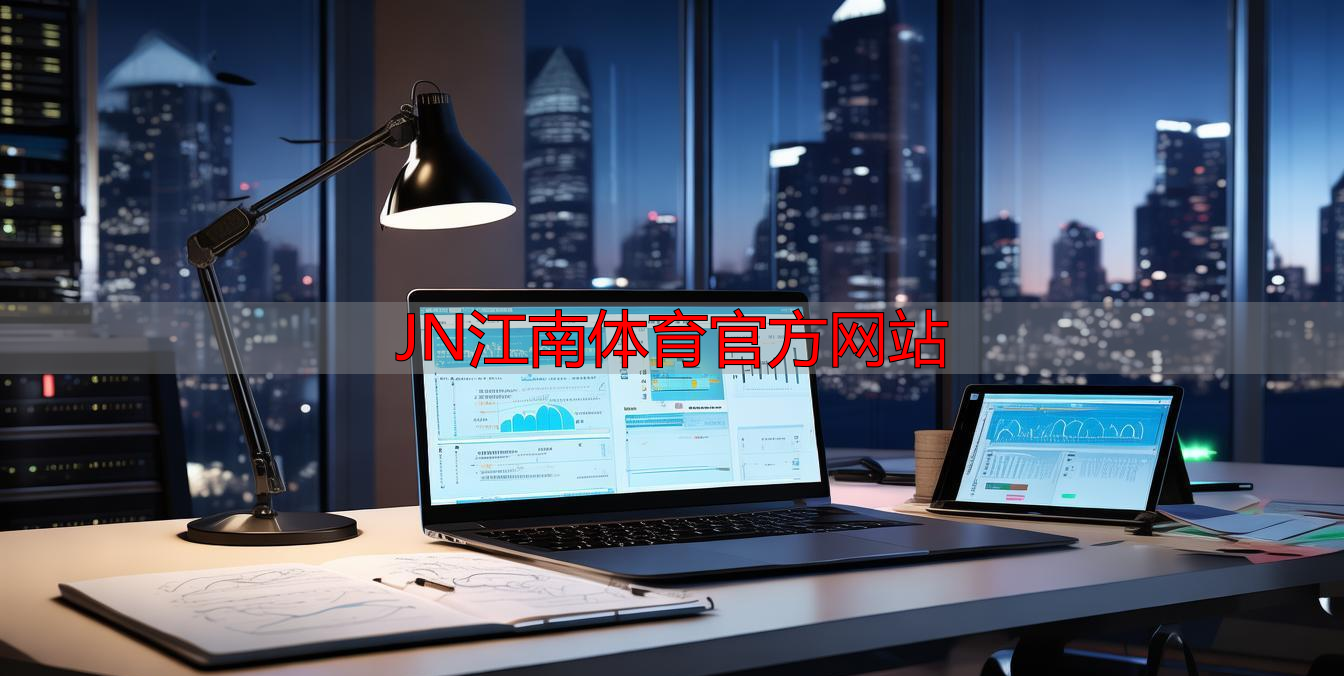 JN江南体育官方网站