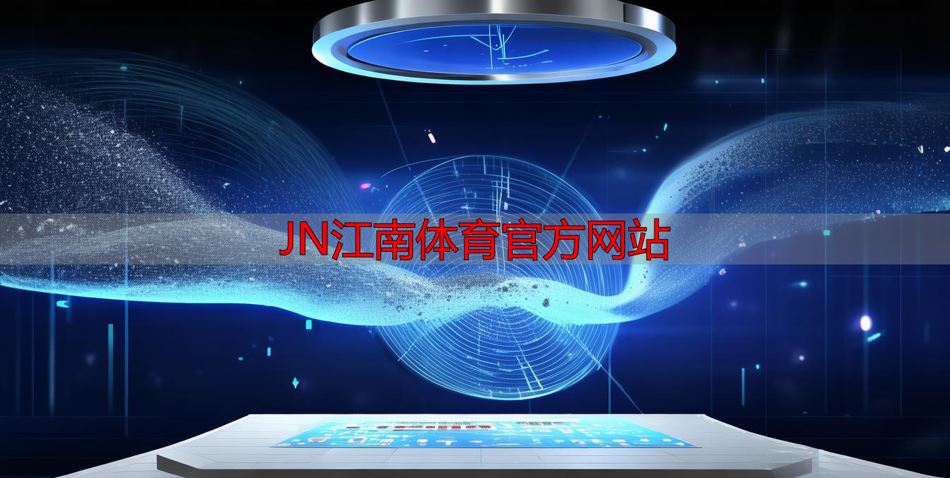 JN江南体育官方网站