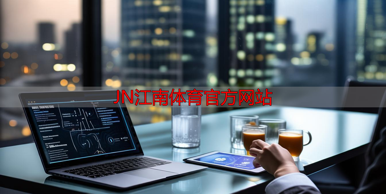 JN江南体育官方网站