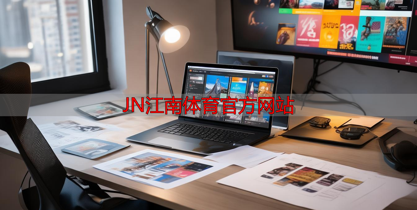 JN江南体育官方网站