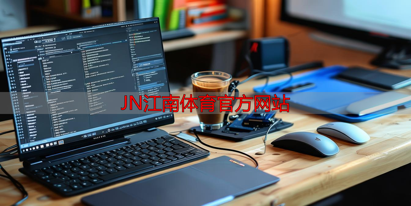 JN江南体育官方网站