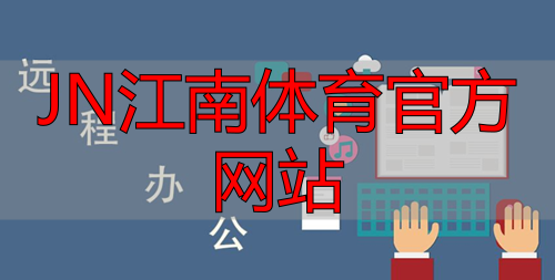 JN江南体育官方网站