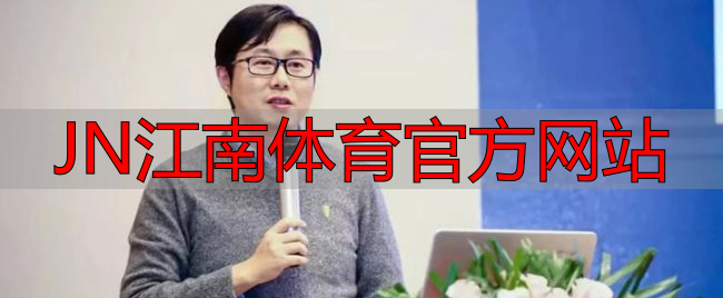 JN江南体育官方网站