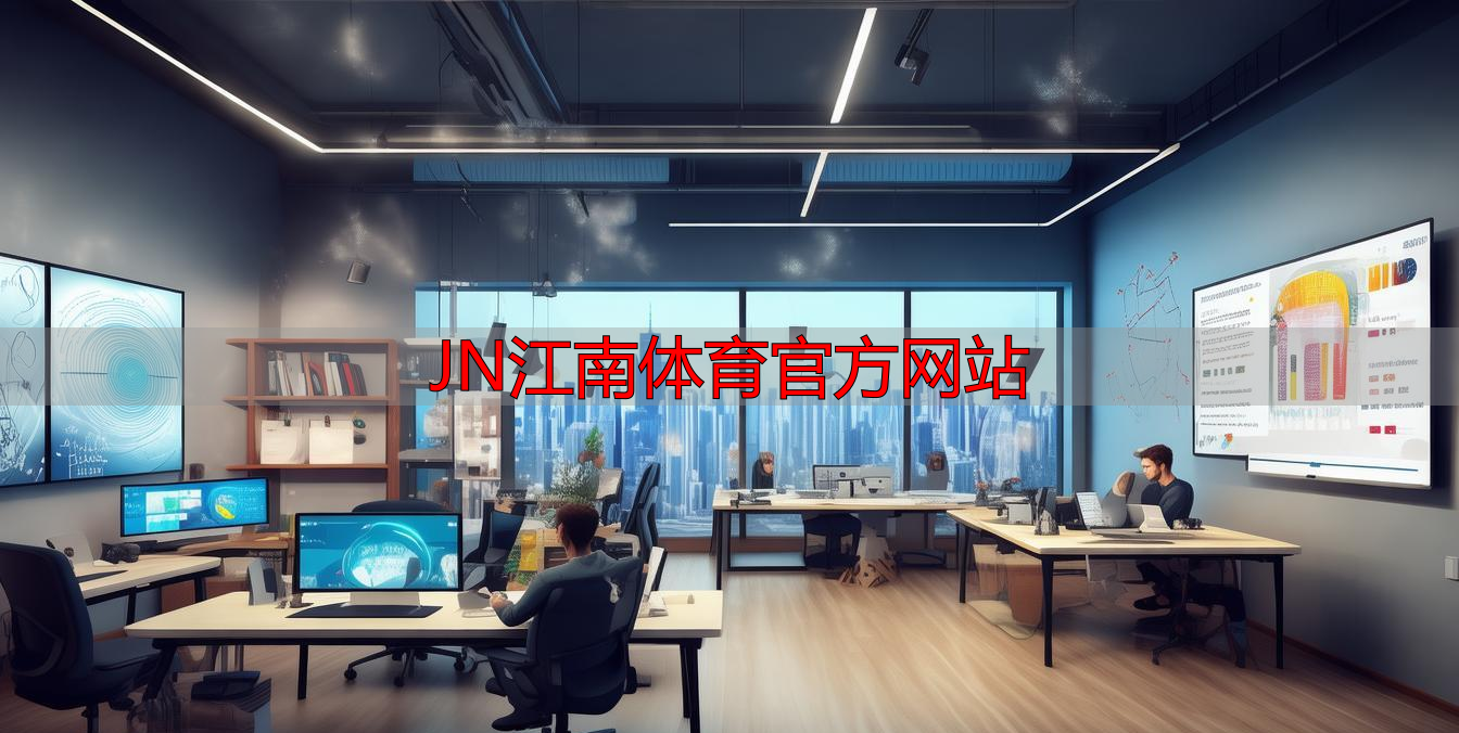JN江南体育官方网站