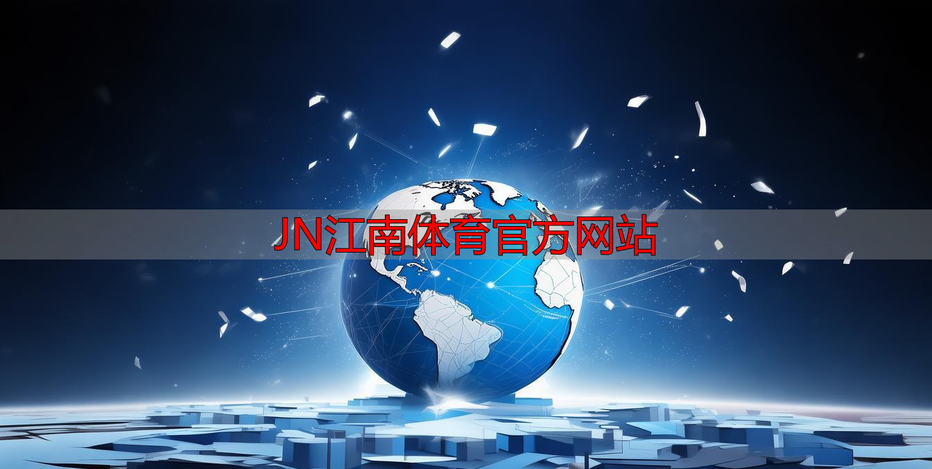 JN江南体育官方网站